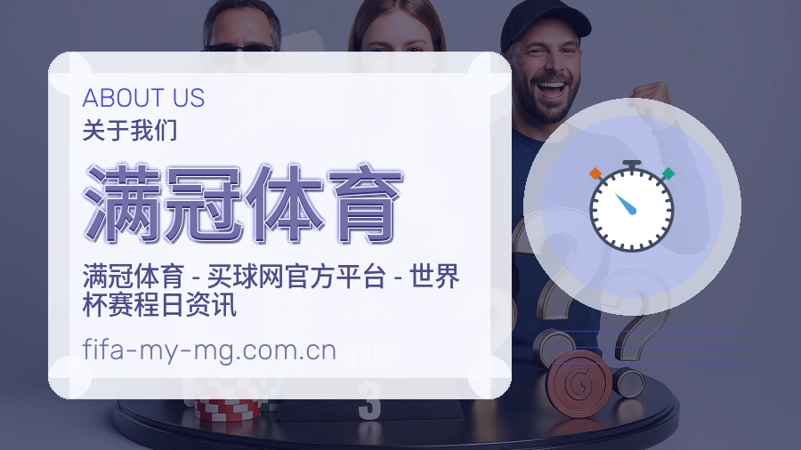 满冠体育观赛交流服务说明