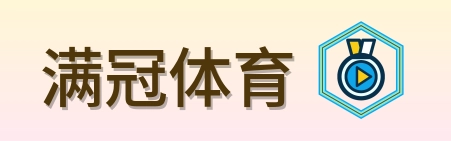 满冠体育 LOGO